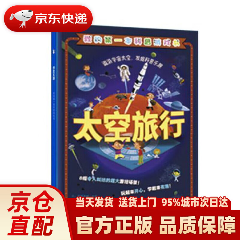 【新华正版图书】太空旅行（我的本科谱游戏书，棋子书系列05） 陆元昶 译 江苏凤凰少年儿童出版社