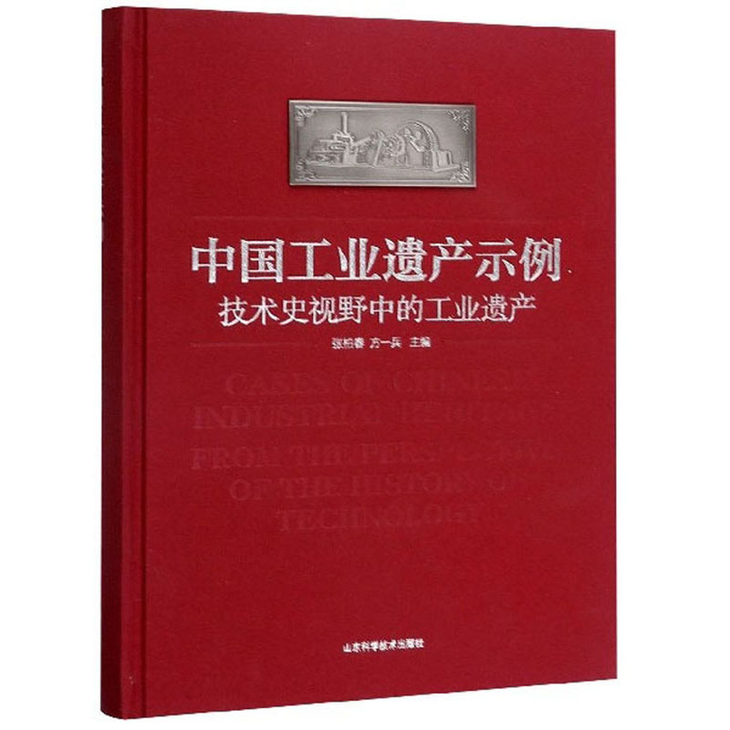 中国工业遗产示例：技术史视野中的工业遗产