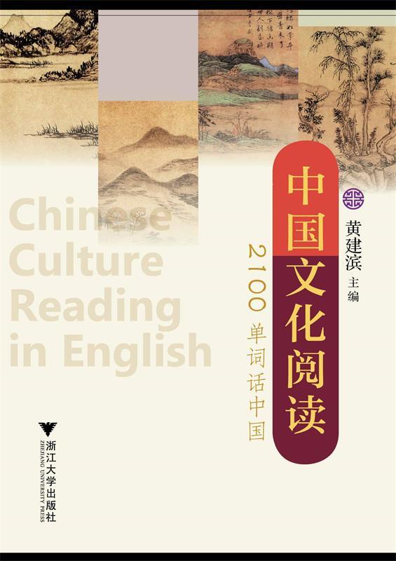 中国文化阅读 2100单词话中国