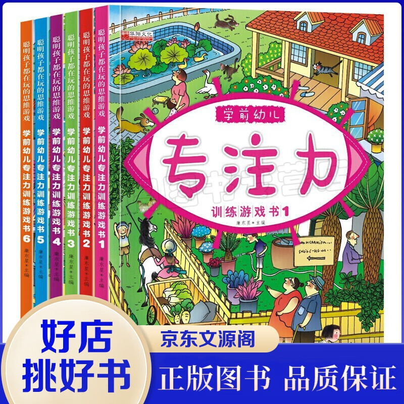 学前幼儿童专注力训练书6册 培养孩子全脑思维开发大脑幼儿书籍3-8岁逻辑益智游戏儿童早教智力开发书籍