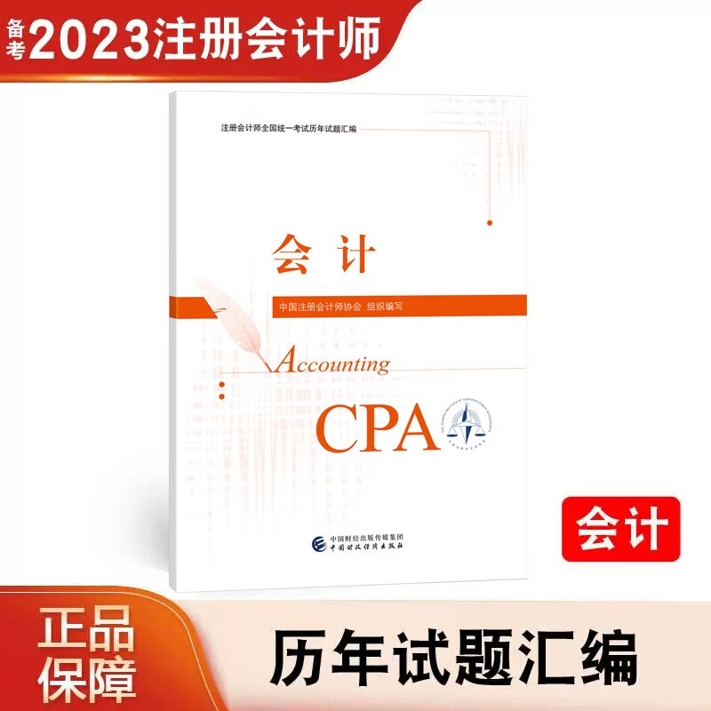 2023年注册会计师全国统一考试会计税法