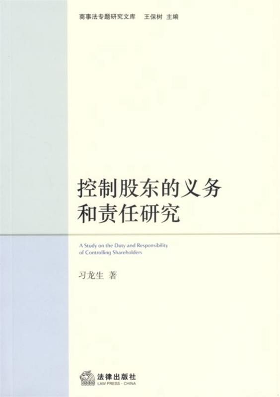 控制股东的义务和责任研究