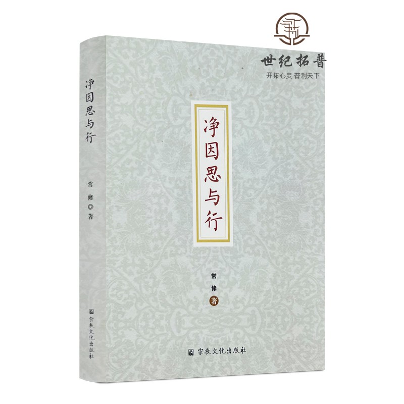 正版包邮 净因思与行 常修著 宗教文化出版社178页150千字