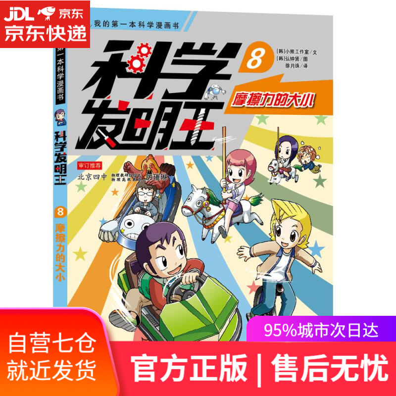 【新华书店 满59包邮】科学发明王升级版8  摩擦力的大小