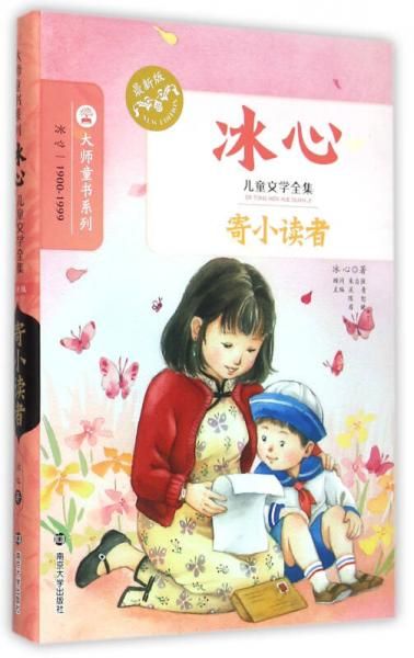 冰心儿童文学全集:寄小读者