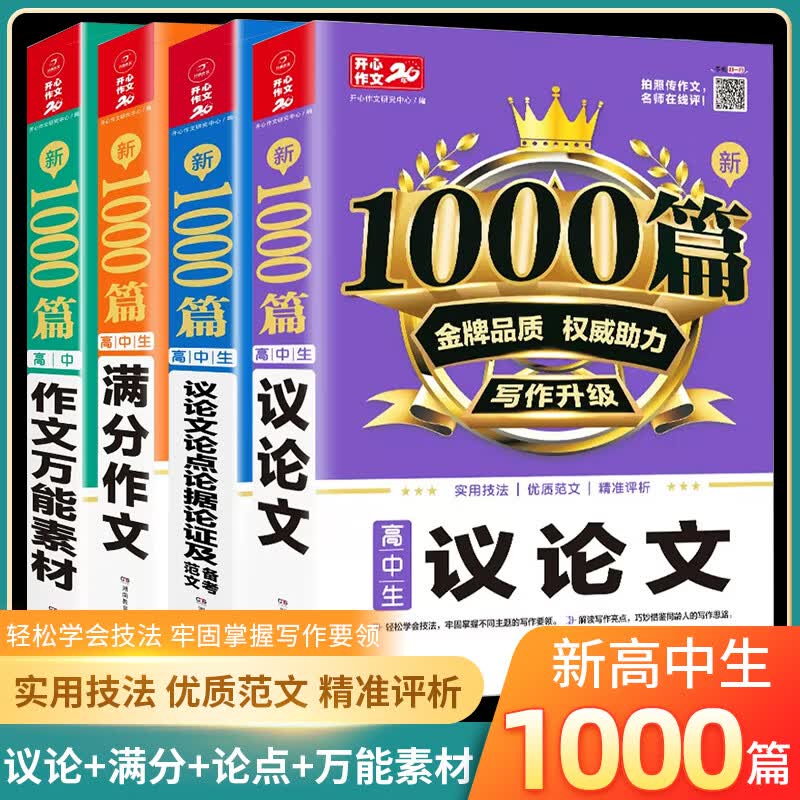 【现货当日发】23新版高考满分作文高中议论文1000篇高中生作文辅导大全万能模板万能素材高一高二高三通用写作技巧满分优秀作文论题论点论据论证 【全4册 全能写作套装】高中生议论文 高中通用使用感如何?