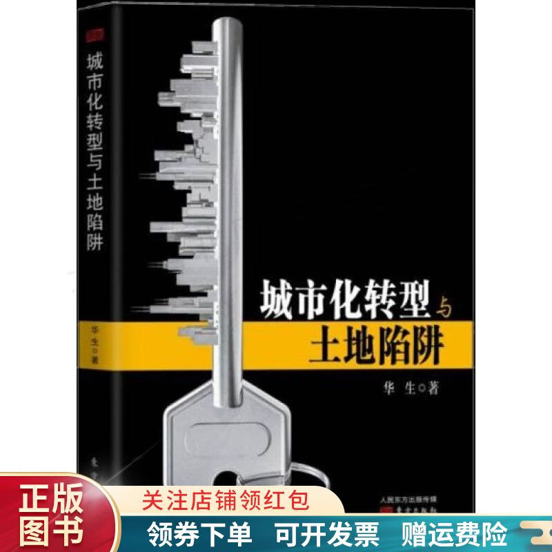 城市化转型与土地陷阱