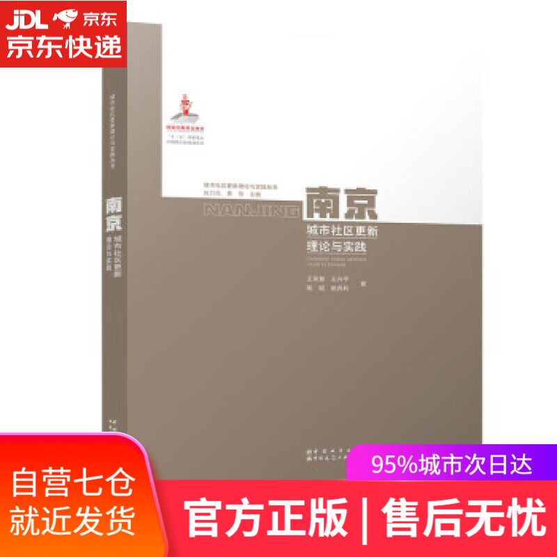 【新华书店】南京城市社区更新理论与实践 王承慧,王兴平,陶韬,姚秀利 著 中国城市出版社