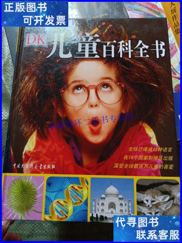 【二手9成新】dk儿童百科全书 /dk公司 中国大百科全书出版社
