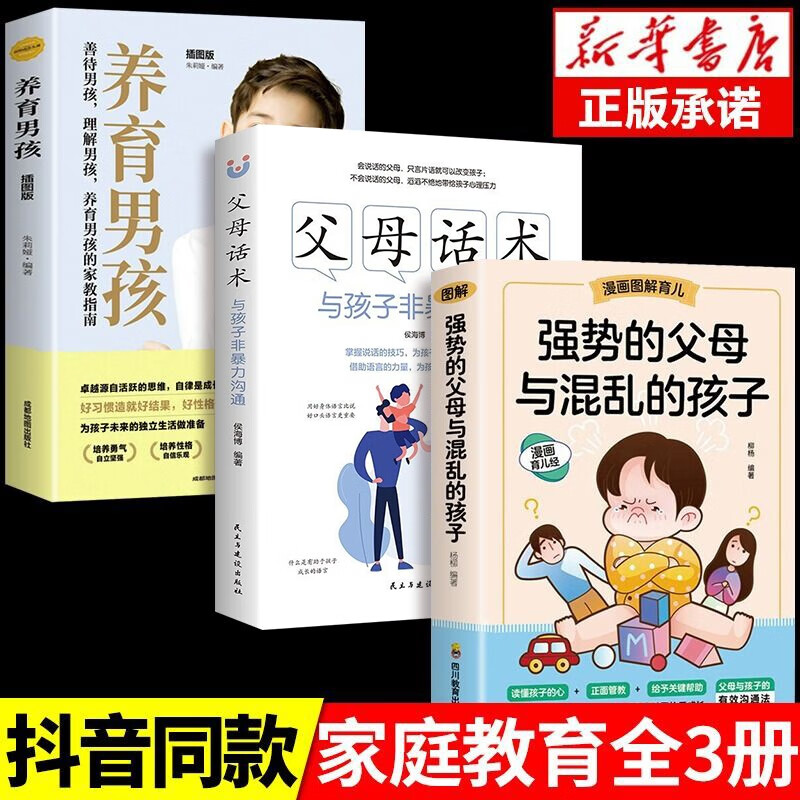 强势的父母与混乱的孩子非暴力沟通的父母话术训练手册家庭教育育儿书籍父母必读正版漫画图解正面管教正能量孩子的书 【3册】强势父母+父母话术+养育男孩