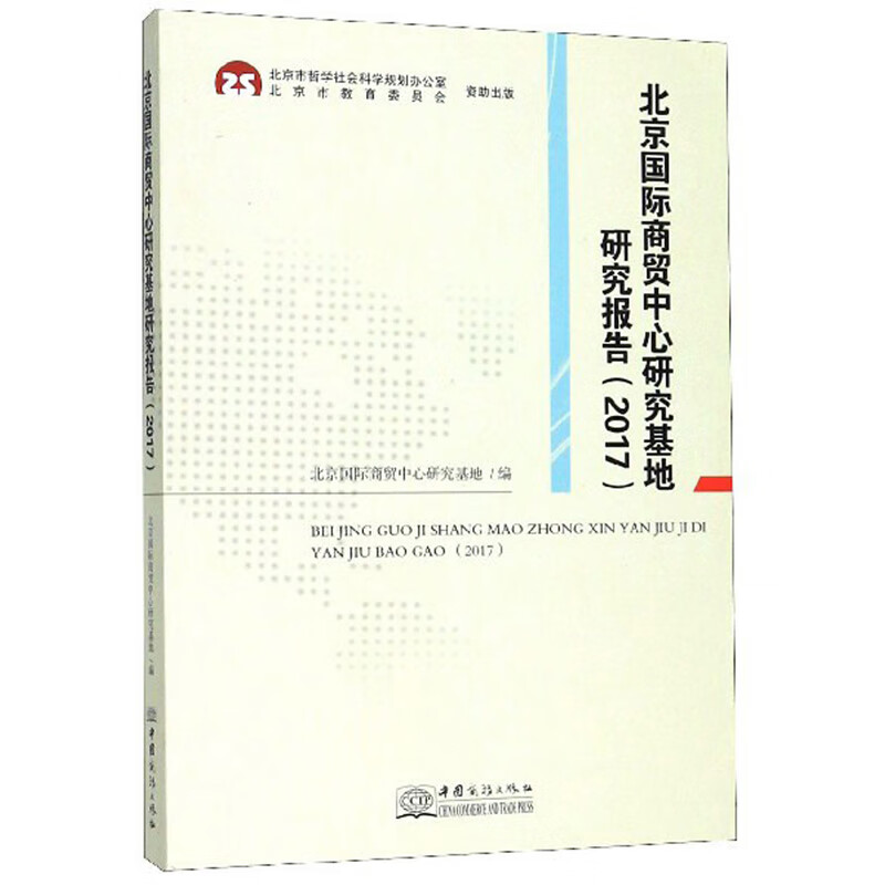 北京国际商贸中心研究基地研究报告（2017）