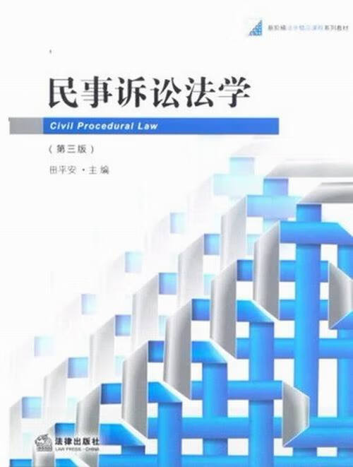 民事诉讼法学-(第三版)/法律/书籍