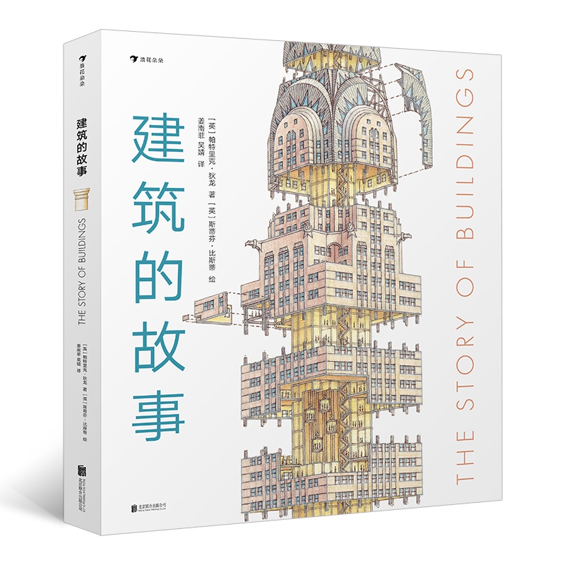 建筑的故事(精)