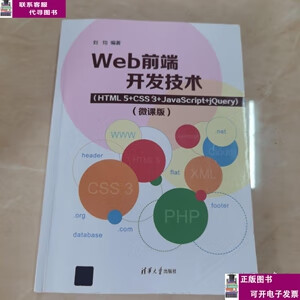 二手書【9成新】Web前端開發(fā)技術(shù)（HTML5+CSS3+JavaScript+jQuery
