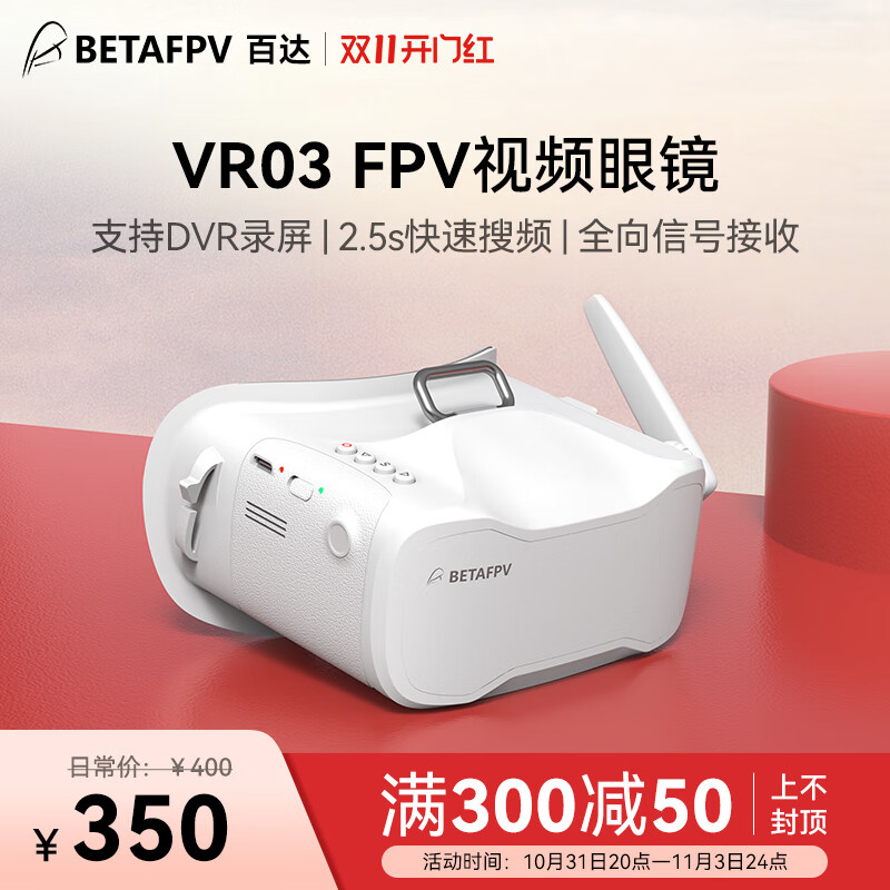 BETAFPV FPV眼镜头带5.8模拟图传穿越无人机竞速飞行视频眼镜VR03 VR03（支持卡录） VR眼镜高性价比高么？