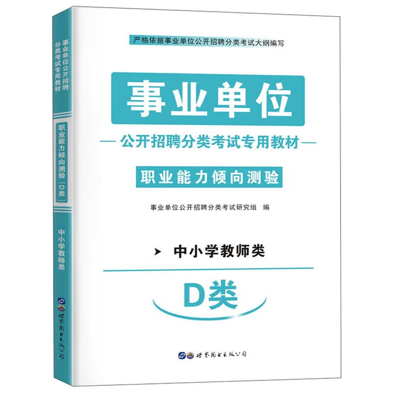 事业单位公开招聘分类考试专用教材：职业能力倾向测验（中小学教师类 D类）