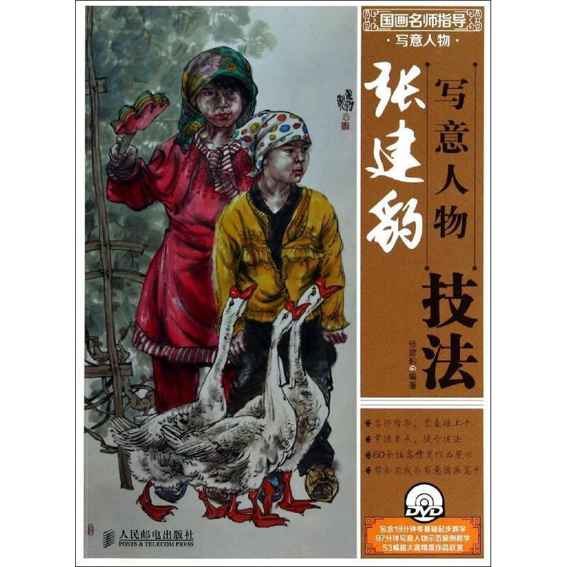 张建豹写意人物技法