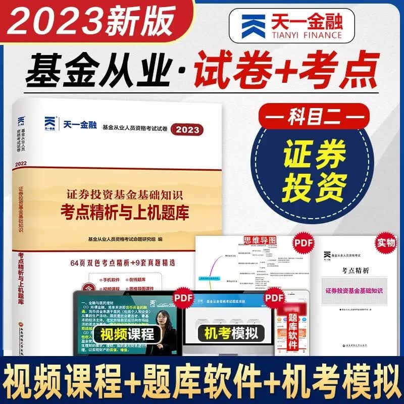 2023新版天一金融 基金科目一二三 基金从业资格考试用书 教材+试卷历年真题题库 基金法律法规职业道德与业务规范 证券投资基金基础知识 私募股权投资基金基础知识 基金科目二 证券投资 试卷
