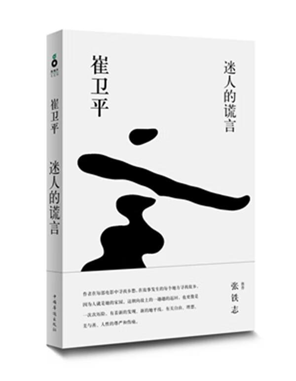 迷人的谎言 崔卫平著【正版书】