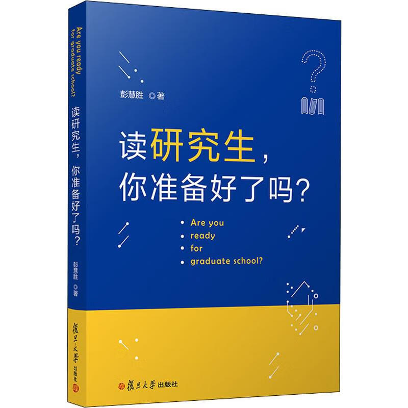 读研究生,你准备好了吗? 彭慧胜 书籍