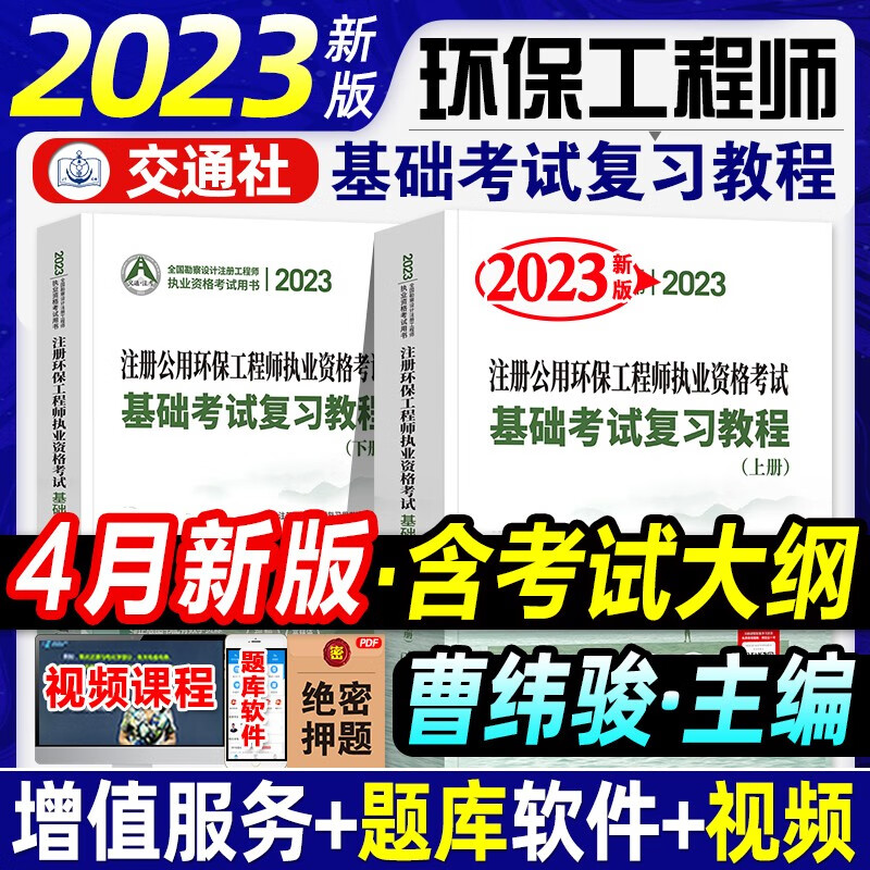 2023年注册环保工程师执业资格考试基础考试复习教程全套2023版环保工程师基础考试教材公共基础专业基础人民交通出版社环保师书籍