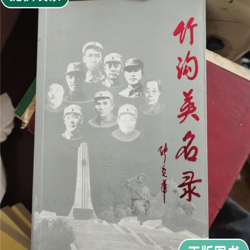 【二手9成新】竹沟美名录