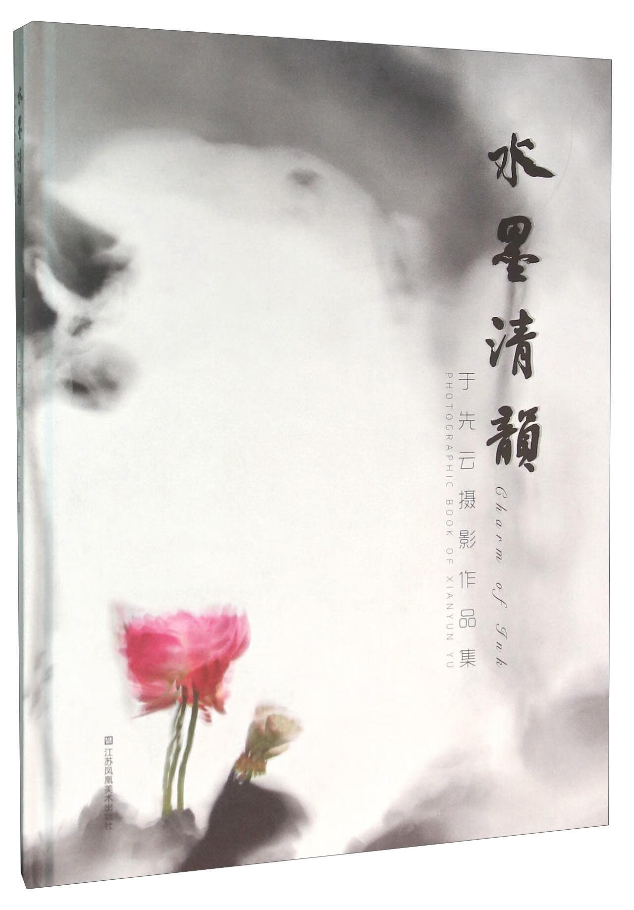 水墨清韵:于先云摄影作品集:photographic book of xianyun yu 江苏