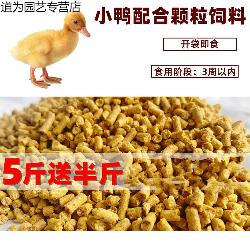 鸭饲料 小鸭饲料颗粒开口料小鸭子小鸡鹅鹌鹑鸟鸽细颗粒饲料dw 5斤