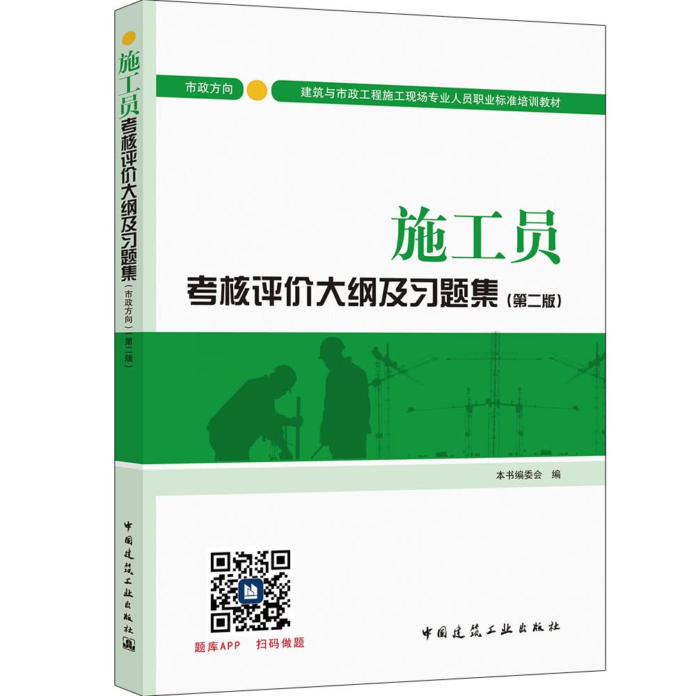 建筑八大员考试教材 施工员考核评价大纲及习题集（市政方向）（第二版）怎么样,好用不?
