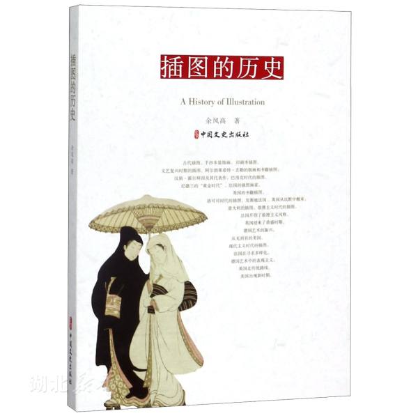 插图的历史 余凤高著 艺术 图书籍