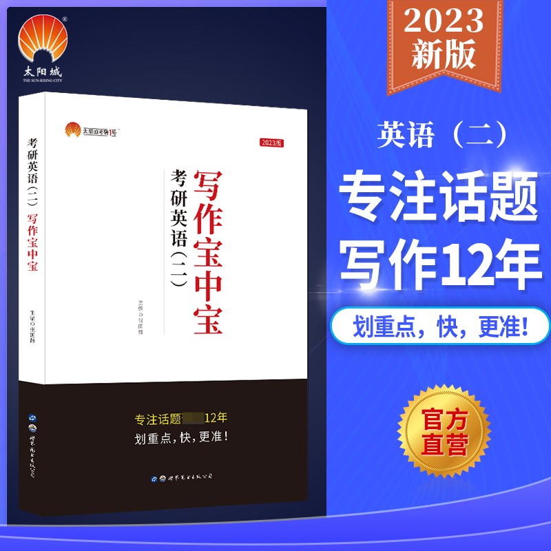 【官方店】2023考研英语二写作宝中宝 张国静写作模板范文突破考研英语高分写作