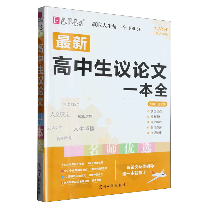 最新高中生议论文一本全(护眼大字版)