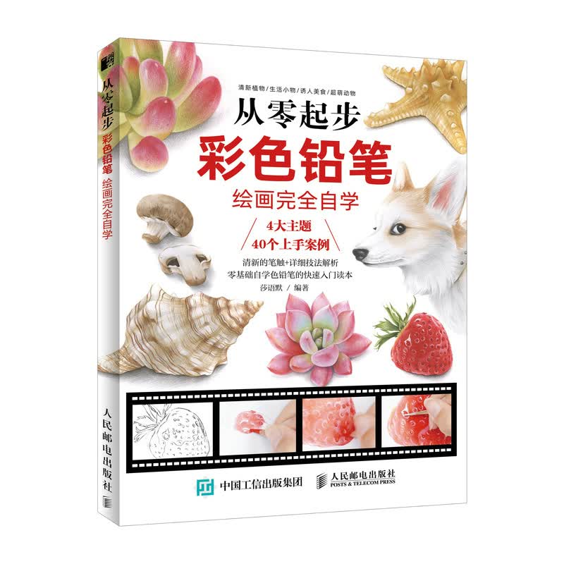 从零起步/彩色铅笔绘画自学/书籍
