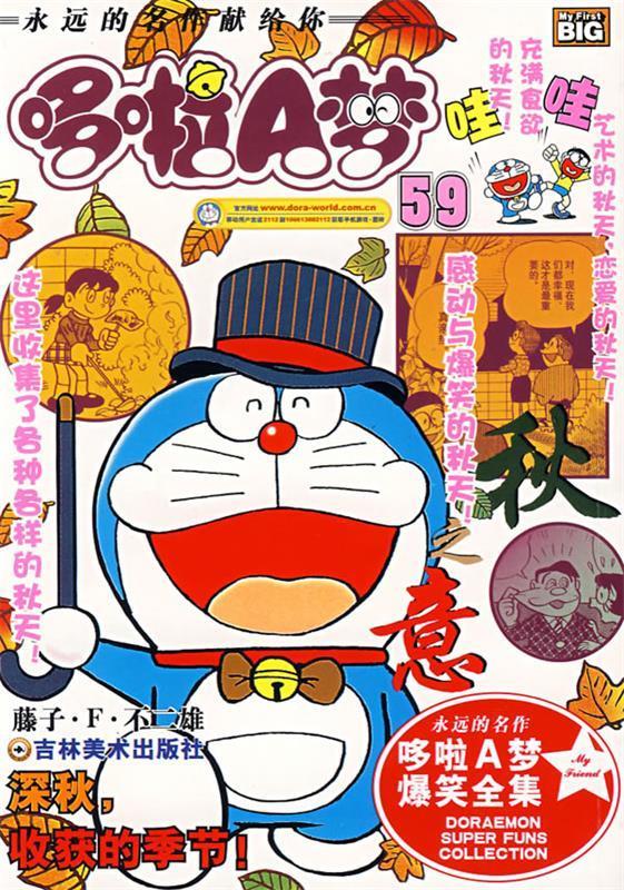 超级爆笑漫画:深秋收获的季节-哆啦a梦59