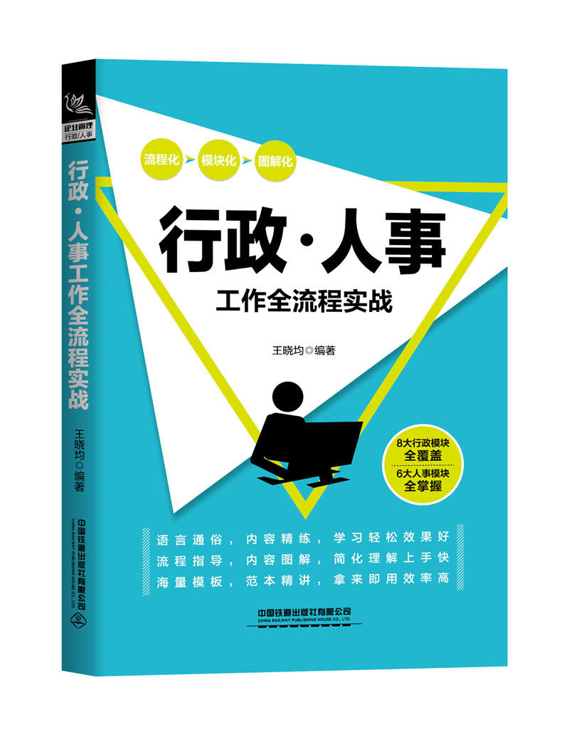 行政/人事工作全流程实战王晓均 人力资源 人事管理 行政管理绩效考核教程 企业培训高效战略团队员工关系管理书籍