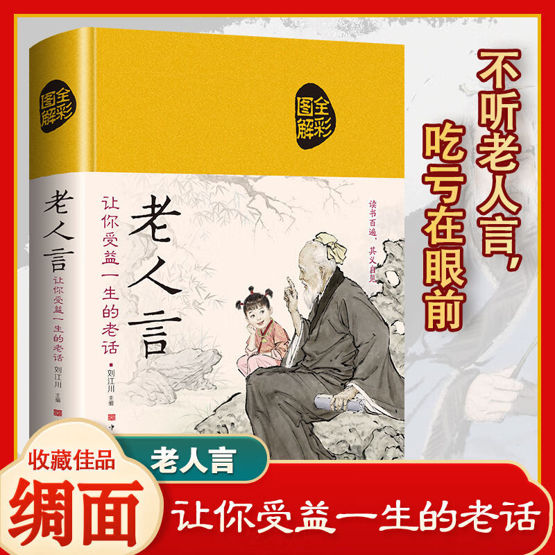 《老人言》让你受益一生的老话原版书民间俗语正版精装 无 无规格