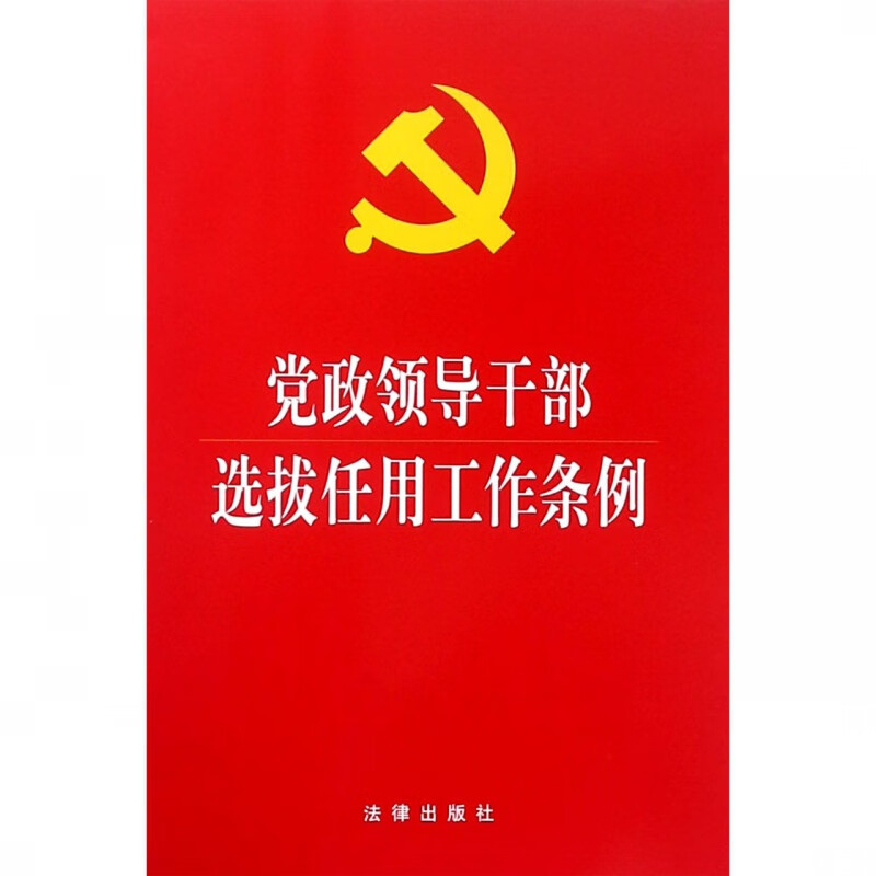 党政领导干部选拔任用工作条例