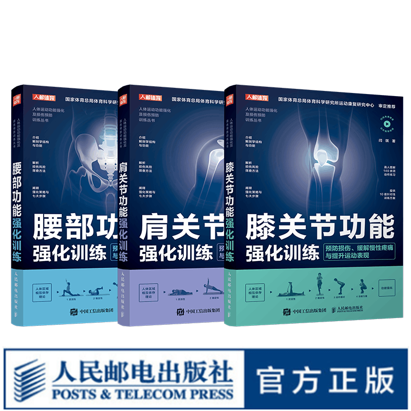 【现货】腰部功能强化训练+膝关节功能强化训练+肩关节功能强化训练 （功能强化训练系列套装）