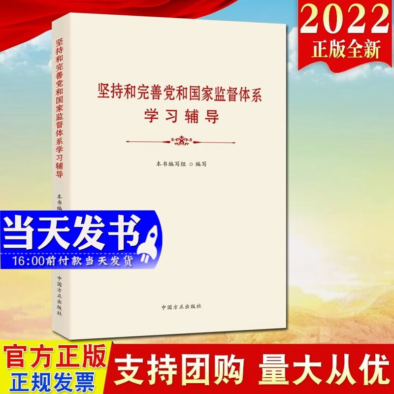 现货2022新版 坚持和完善党和国家监督体系学习辅导 中国方正出版社9787517410508
