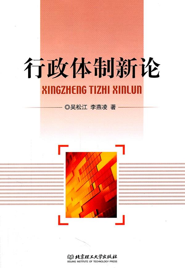 行政体制新论 吴松江,李燕凌著【正版】