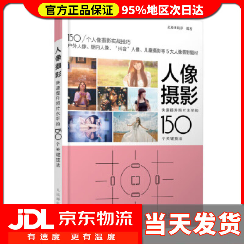 【送货上门】人像摄影 快速提升照片水平的150个关键技法 北极光摄影 人民邮电出版社 9787115521750