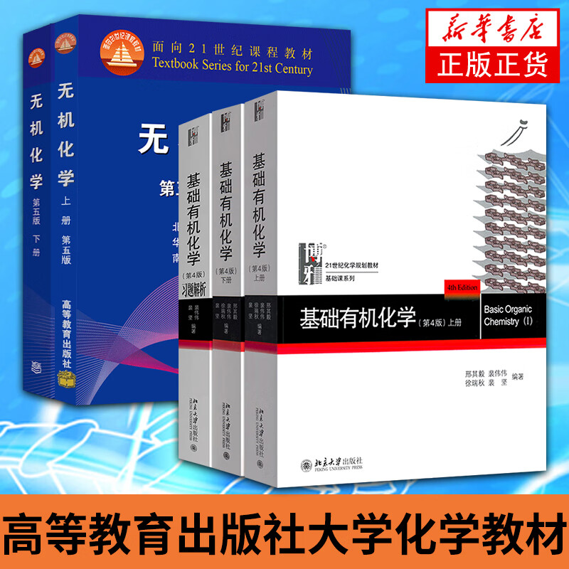 无机化学 第5版第五版北师大 上下册高等教育出版社华中南京师大三校合编教程 基础有机化学4北京师范大学化学竞赛考研教材参考书 五件套无机化学第五版教材+有机