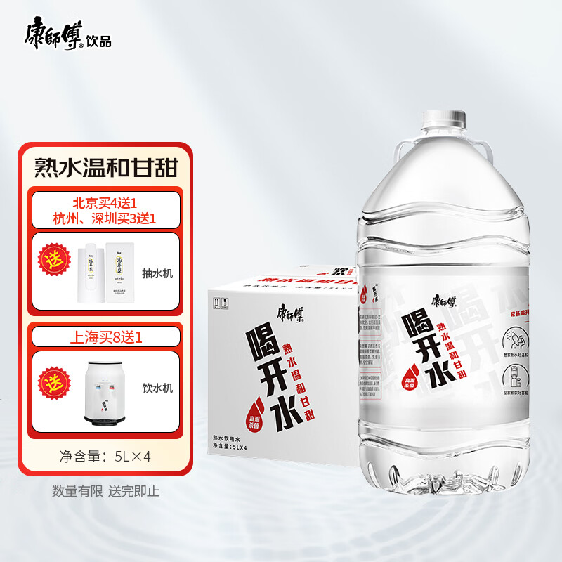 康师傅 喝开水5L*4瓶 熟水温和 饮用水 大桶水超高温杀菌 整箱装怎么看?