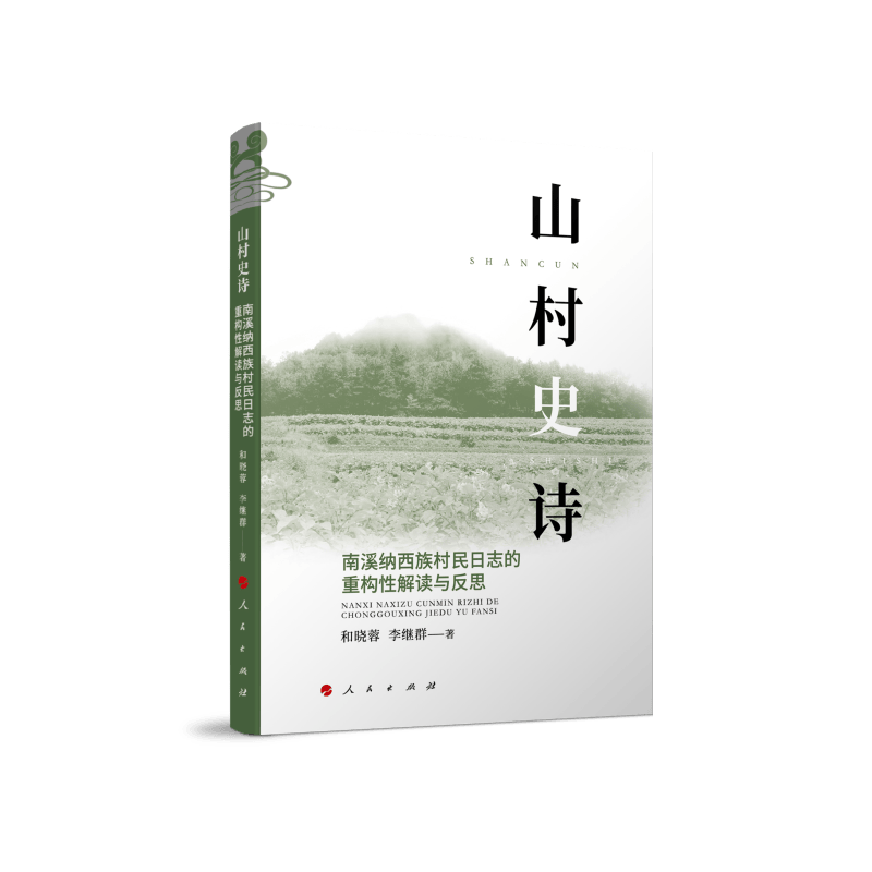 山村史诗：南溪纳西族村民日志的重构性解读与反思9787010235165
