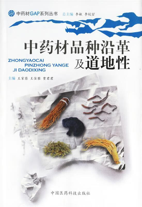 中药材品种沿革及道地性 ,王家葵 等编著 9787506735896 中国医药科技