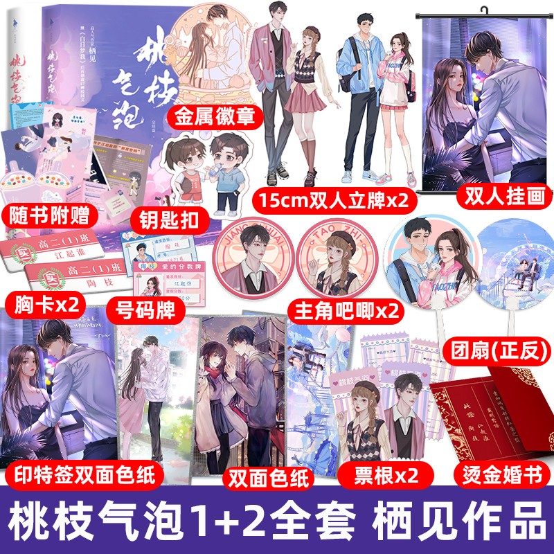 桃枝气泡21完结篇全套 栖见小说 白日梦我作者 实体书 正版 桃枝气泡1+2全套共2册
