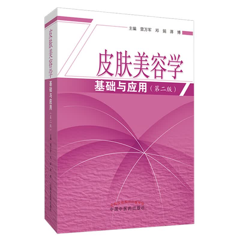 皮肤美容学基础与应用（2版）雷万军 邓娟 蒋博 编 中国中医药出版社 爱美之心人皆有之 美丽之门从此开启