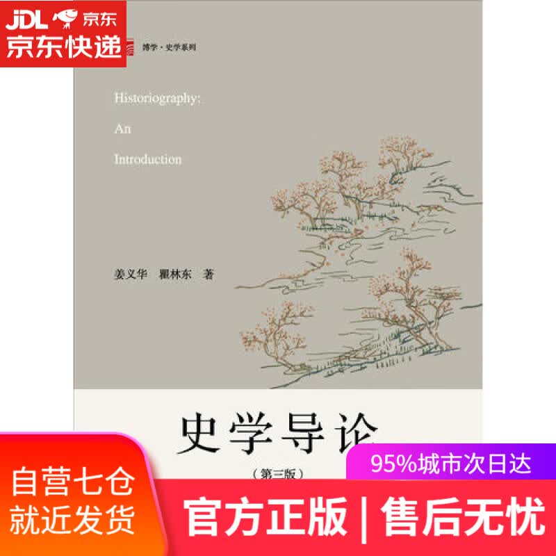 【新华书店】史学导论（第三版）