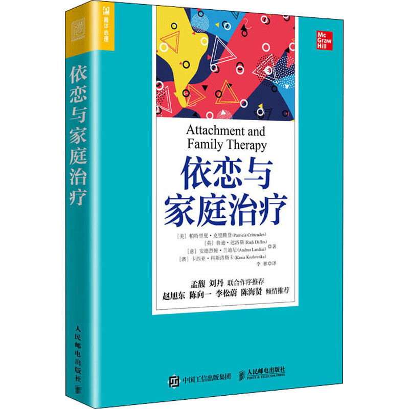 依恋与家庭治疗 9787115535191 (美)帕特里夏·克里腾登(patrici 全新
