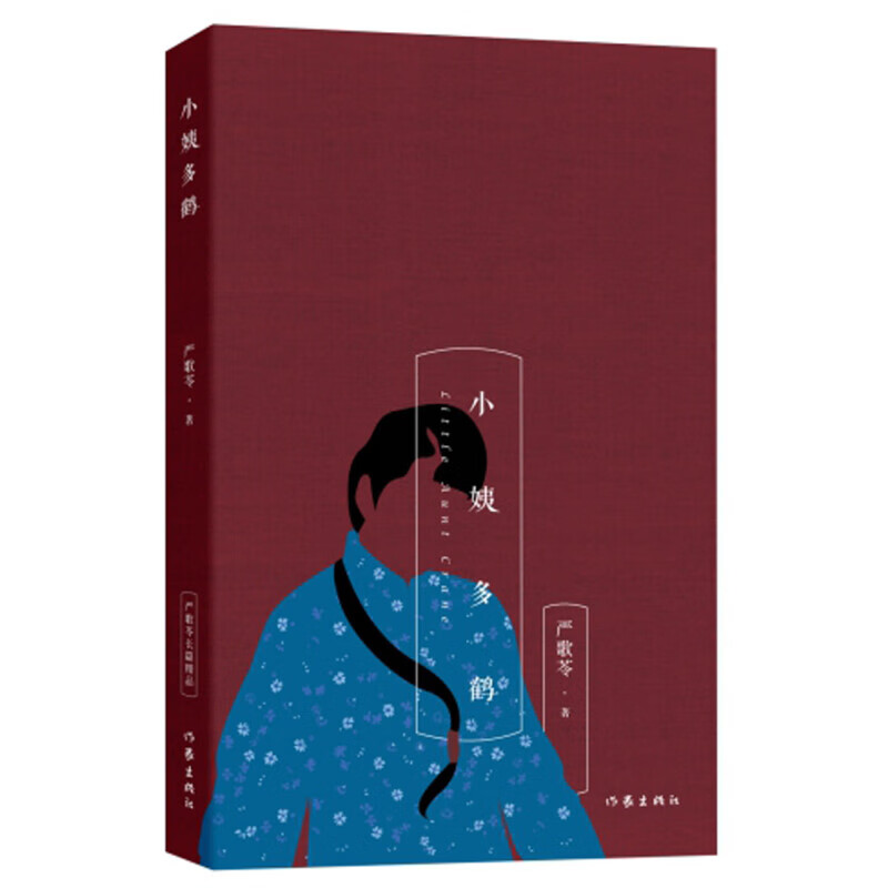 【严歌苓长篇精品】严歌苓经典文集小姨多鹤